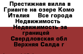 Престижная вилла в Грианте на озере Комо (Италия) - Все города Недвижимость » Недвижимость за границей   . Свердловская обл.,Верхняя Салда г.